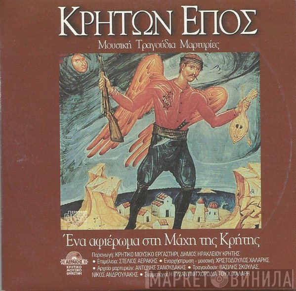 Χριστόδουλος Χάλαρης  - Κρητών Έπος