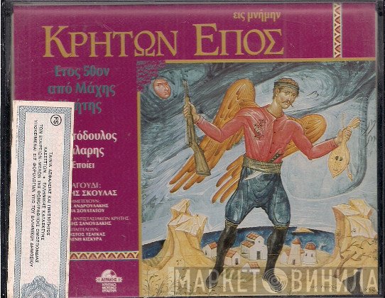 Χριστόδουλος Χάλαρης  - Κρήτων Έπος