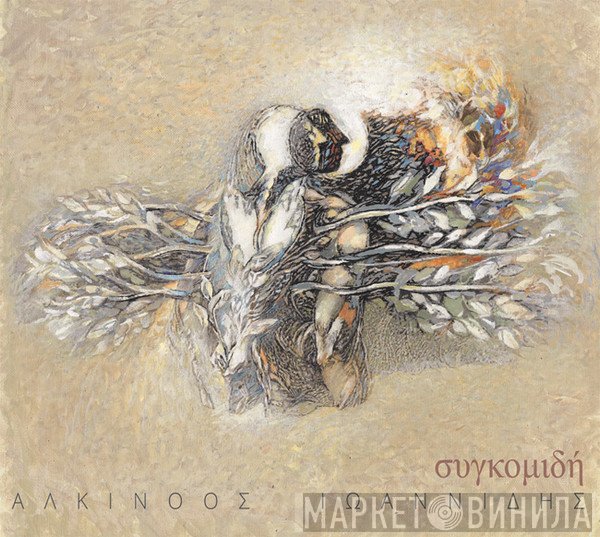 Αλκίνοος Ιωαννίδης  - Συγκομιδή