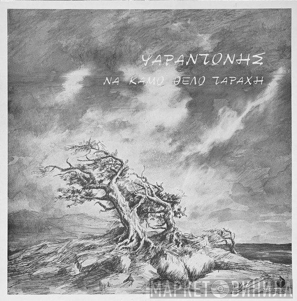 Ψαραντώνης  - Να Κάμω Θέλω Ταραχή