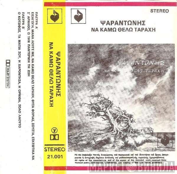 Ψαραντώνης  - Να Κάμω Θέλω Ταραχή