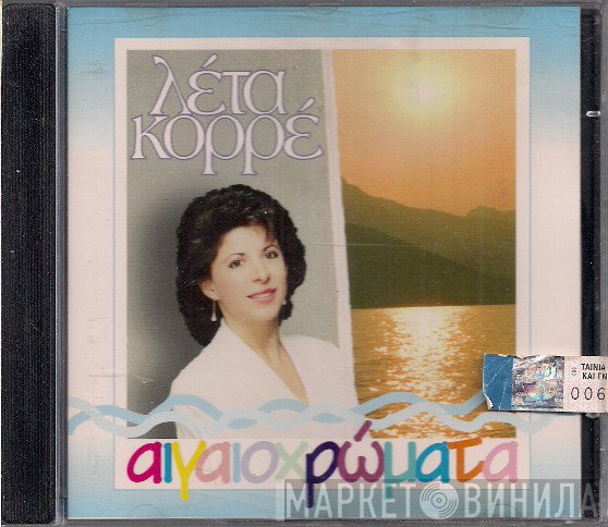 Λέτα Κορρέ  - Αιγαιοχρώματα