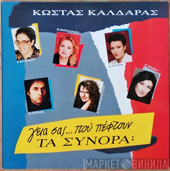 Κώστας Καλδάρας  - Γεια Σας...Που Πέφτουν Τα Σύνορα