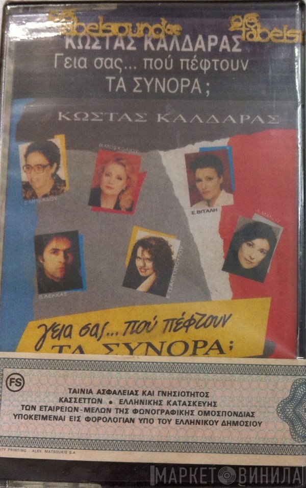 Κώστας Καλδάρας  - Γεια Σας...Που Πέφτουν Τα Σύνορα