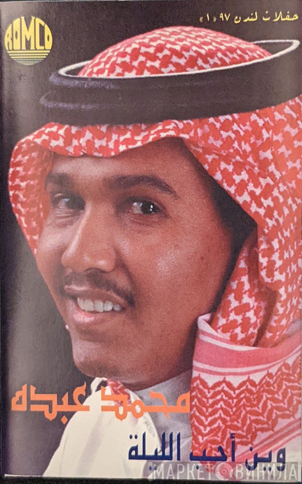 محمد عبده  - وين أحب الليلة