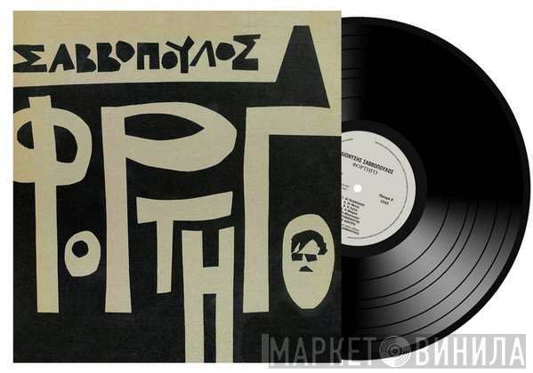 Διονύσης Σαββόπουλος  - Φορτηγό