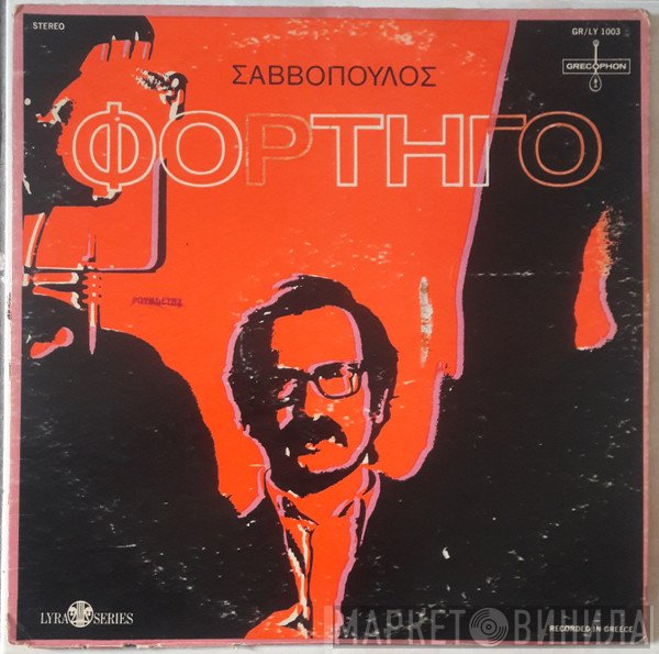 Διονύσης Σαββόπουλος  - Φορτηγό