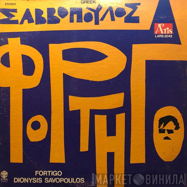 Διονύσης Σαββόπουλος  - Φορτηγό