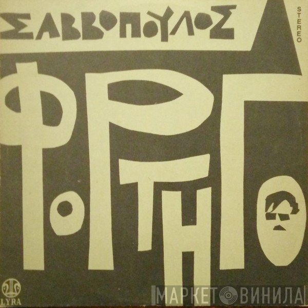 Διονύσης Σαββόπουλος  - Φορτηγό