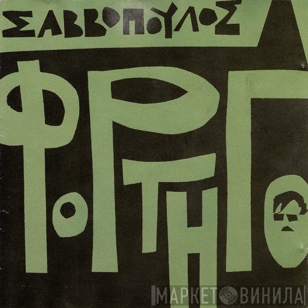 Διονύσης Σαββόπουλος  - Φορτηγό