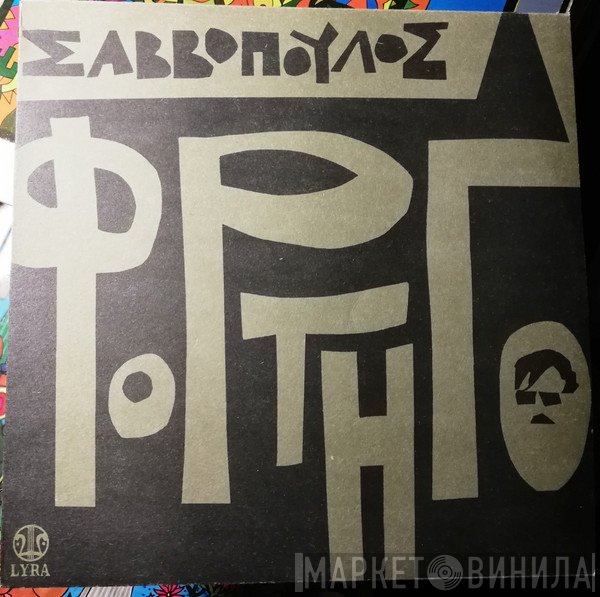 Διονύσης Σαββόπουλος  - Φορτηγό