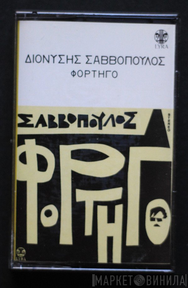 Διονύσης Σαββόπουλος  - Φορτηγό