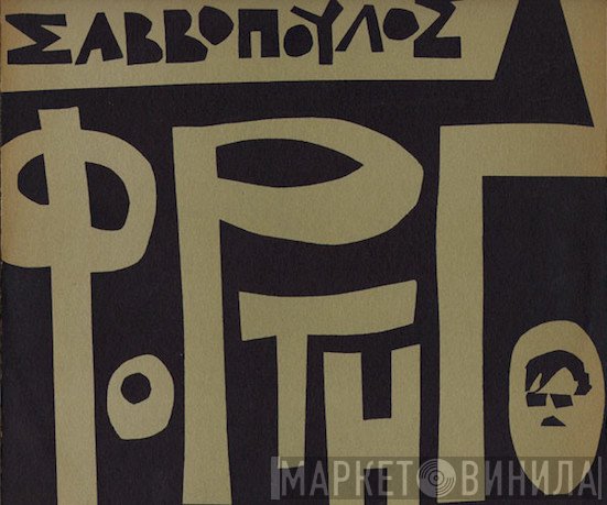 Διονύσης Σαββόπουλος  - Φορτηγό