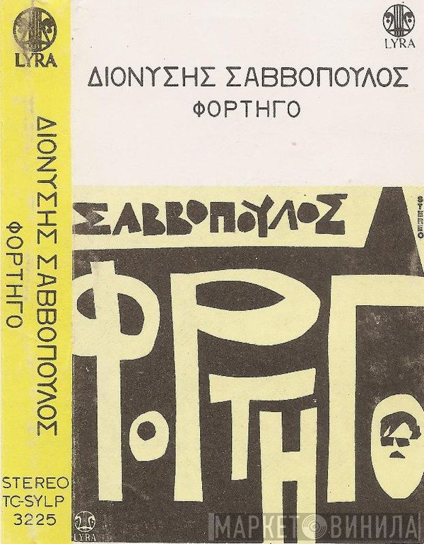Διονύσης Σαββόπουλος  - Φορτηγό