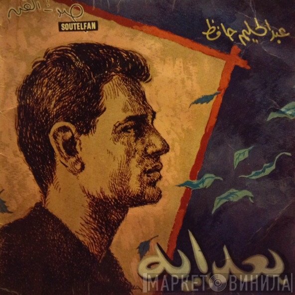 عبد الحليم حافظ  - بعد ايه