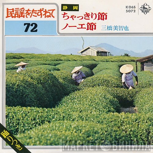 三橋美智也  - ちゃっきり節 / ノーエ節