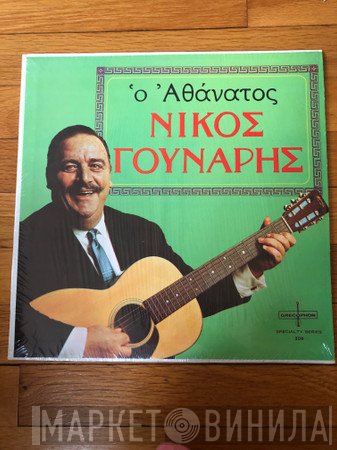 Νίκος Γούναρης  - Ό Αθάνατος