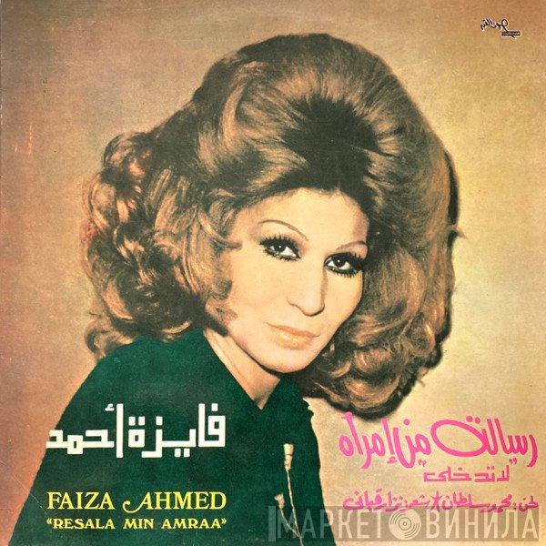 فايزة أحمد  - رسالة من إمرأة