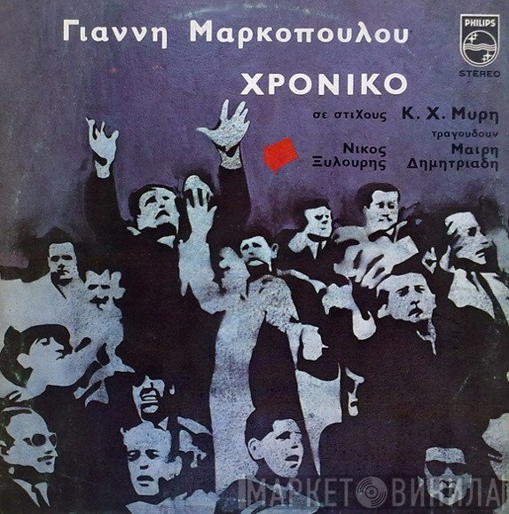 Γιάννης Μαρκόπουλος  - Χρονικό