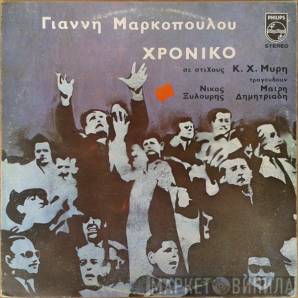 Γιάννης Μαρκόπουλος  - Χρονικό