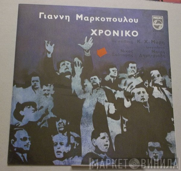Γιάννης Μαρκόπουλος  - Χρονικό