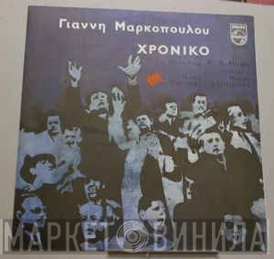 Γιάννης Μαρκόπουλος  - Χρονικό