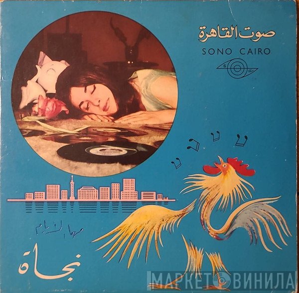 نجاة الصغيرة  - مهما الايام