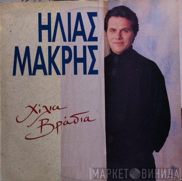 Ηλίας Μακρής  - Χίλια Βράδια