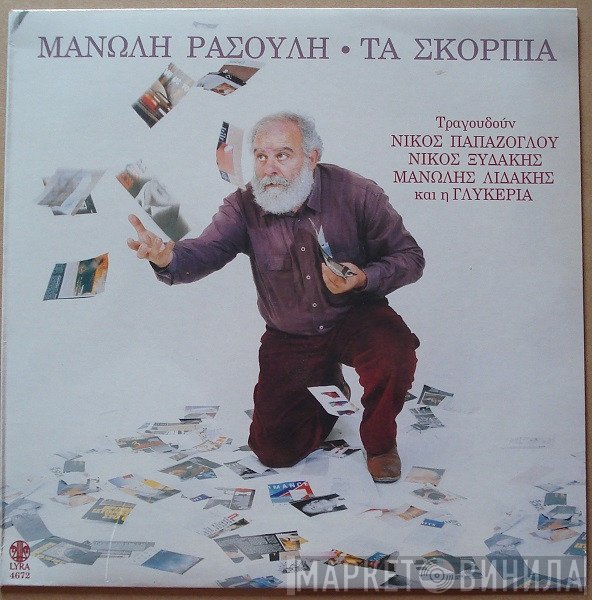 Μανώλης Ρασούλης  - Τα Σκόρπια