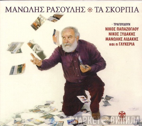 Μανώλης Ρασούλης  - Τα Σκόρπια