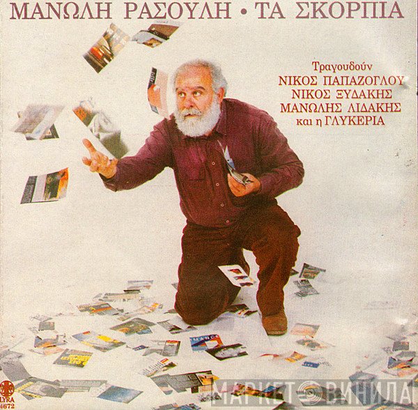 Μανώλης Ρασούλης  - Τα Σκόρπια