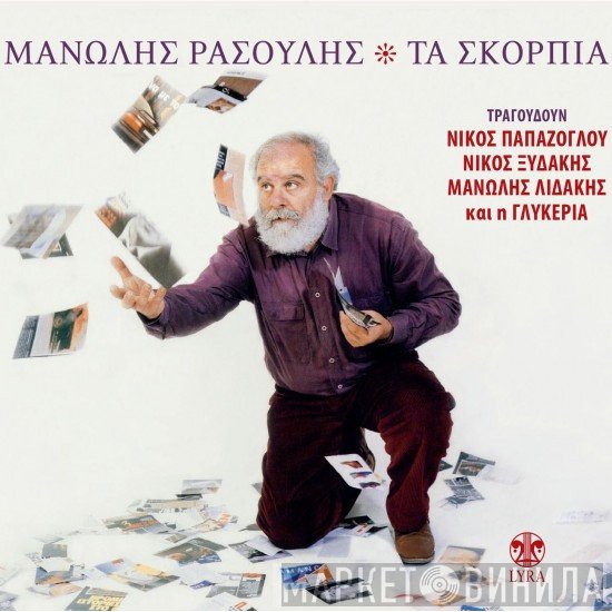 Μανώλης Ρασούλης  - Τα Σκόρπια