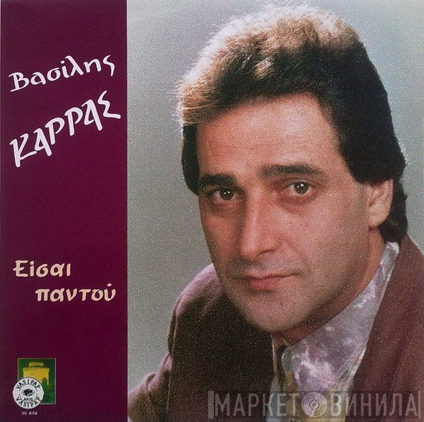 Βασίλης Καρράς  - Είσαι Παντού