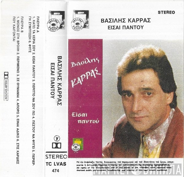 Βασίλης Καρράς  - Είσαι Παντού