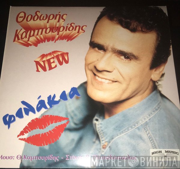Θοδωρής Καμπουρίδης  - Φιλάκια