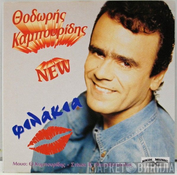 Θοδωρής Καμπουρίδης  - Φιλάκια