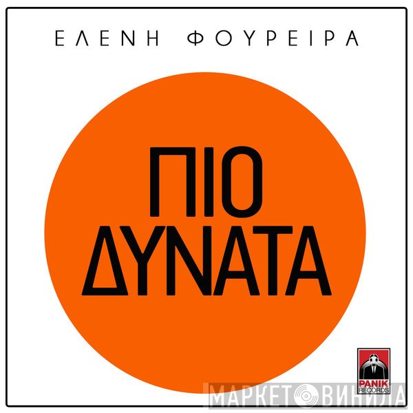 Ελένη Φουρέιρα  - Πιο Δυνατά