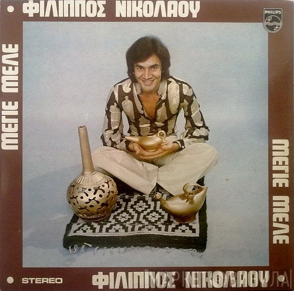 Φίλιππος Νικολάου  - Μεγιέ Μελέ