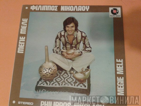 Φίλιππος Νικολάου  - Μεγιε Μελε