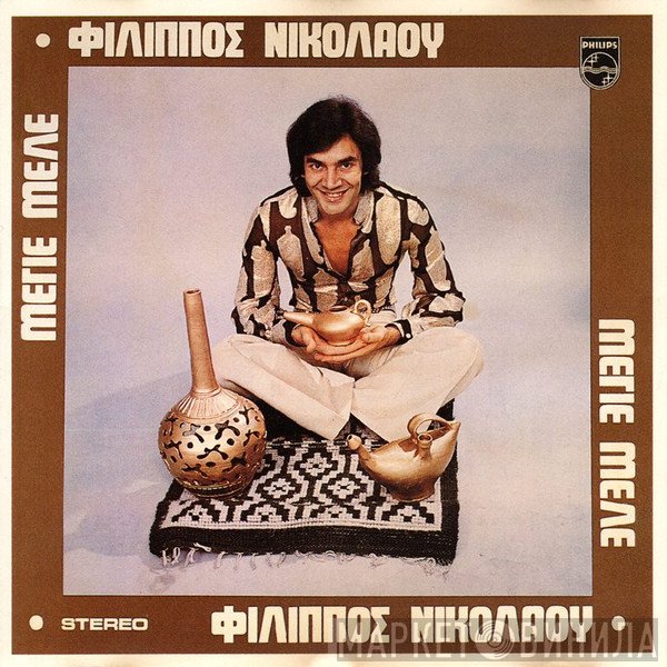 Φίλιππος Νικολάου  - Μεγιέ Μελέ