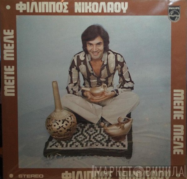 Φίλιππος Νικολάου  - Μεγιέ Μελέ