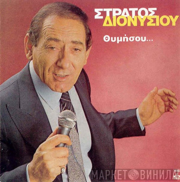 Στράτος Διονυσίου  - Θυμήσου...