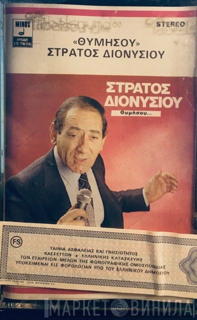 Στράτος Διονυσίου  - Θυμήσου...