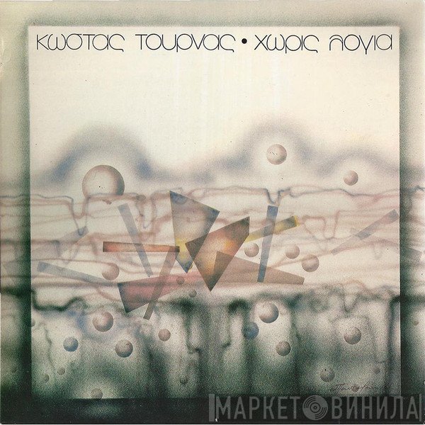 Κώστας Τουρνάς  - Χωρίς Λόγια