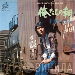 松崎しげる - 俺たちの朝 / どれだけ遠く