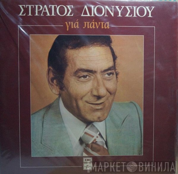 Στράτος Διονυσίου  - Για Πάντα