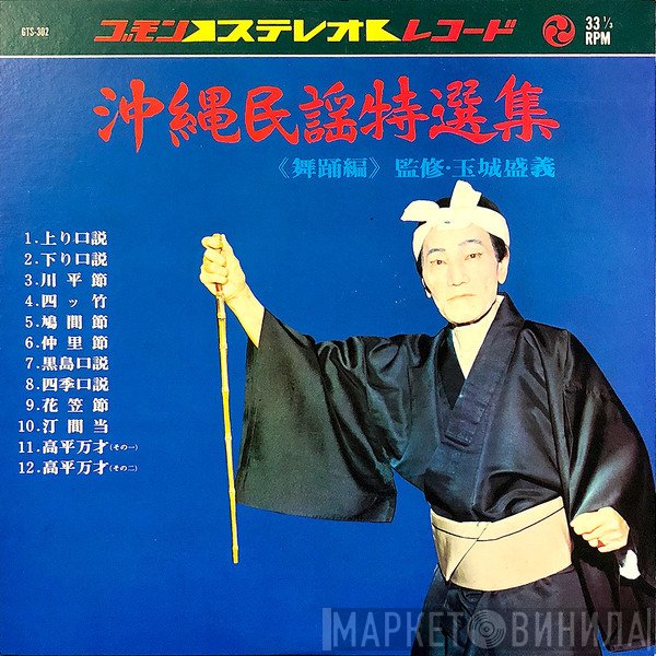  - 沖縄民謡特選集 舞踊編　監修 玉城盛義