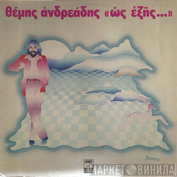 Θέμης Ανδρεάδης  - Ως Εξής...