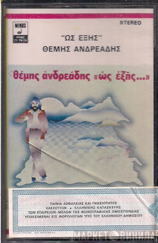 Θέμης Ανδρεάδης  - Ως Εξής...