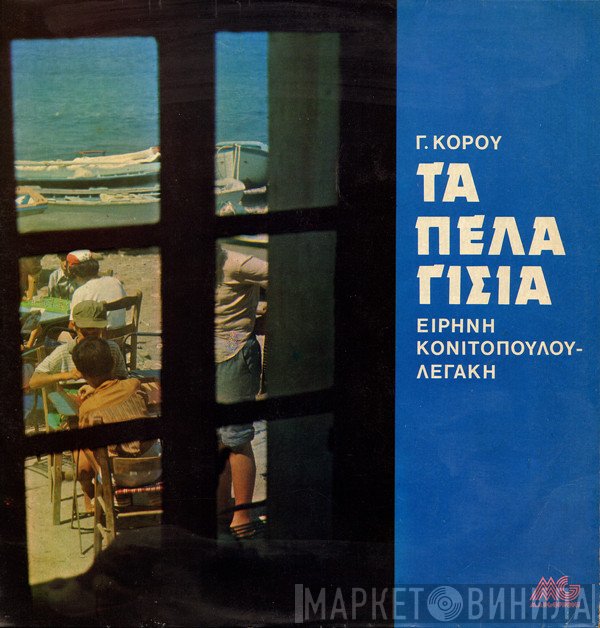 Ειρήνη Λεγάκη  - Τα Πελαγίσια
